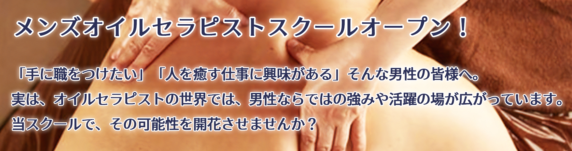 メンズオイルセラピストスクール